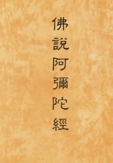 《佛说阿弥陀经》