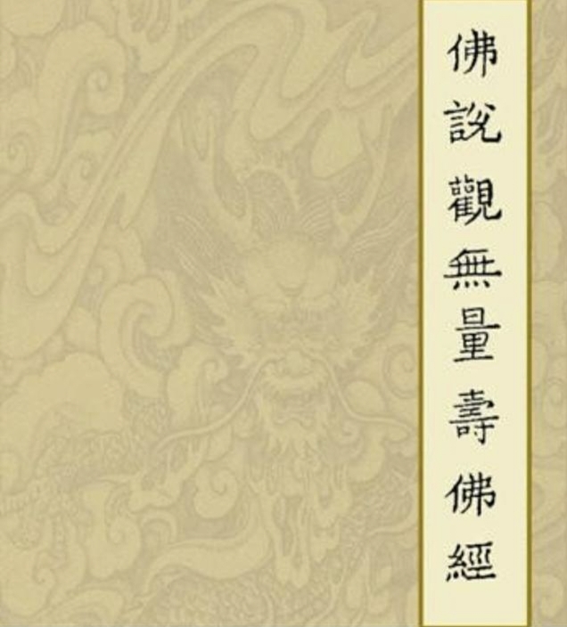 《佛说观无量寿佛经》